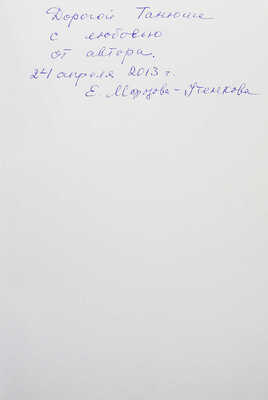 [Морозова-Утенкова Е.П., автограф] Морозова-Утенкова Е. Встречи в пути. М., 2012.